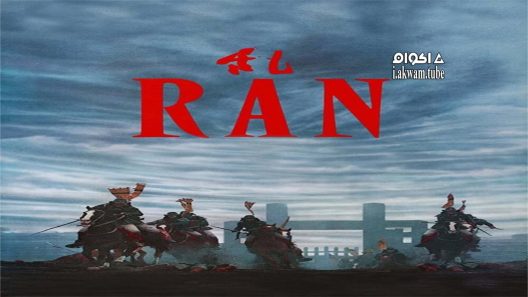 مشاهدة فيلم Ran 1985 مترجم