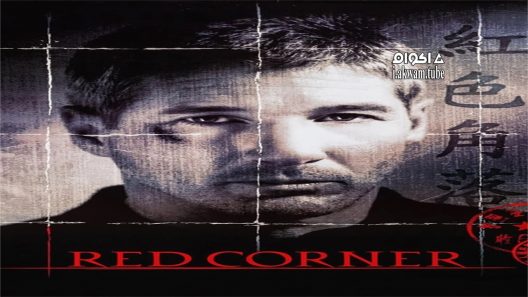 مشاهدة فيلم Red Corner 1997 مترجم