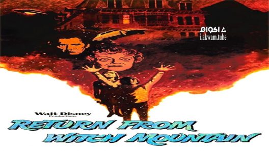 مشاهدة فيلم Return from Witch Mountain 1978 مترجم