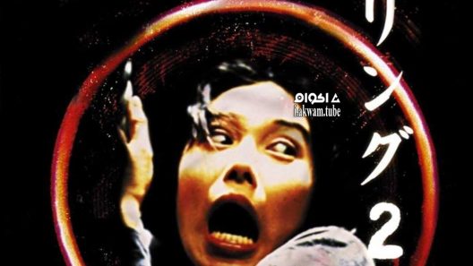 مشاهدة فيلم Ringu 2 1999 مترجم