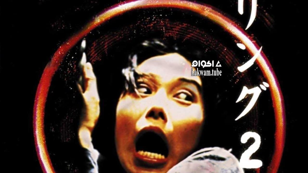 مشاهدة فيلم Ringu 2 1999 مترجم