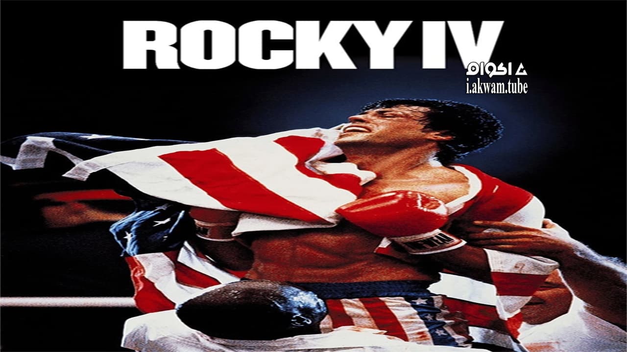 مشاهدة فيلم Rocky IV 1985 مترجم