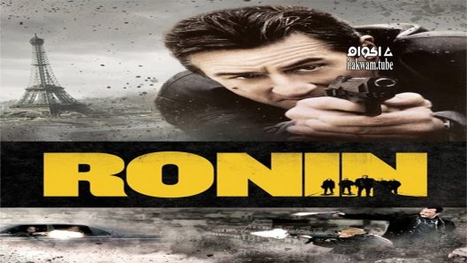 مشاهدة فيلم Ronin 1998 مترجم