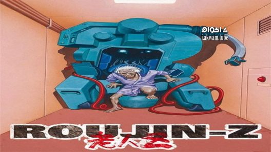 مشاهدة فيلم Roujin Z 1991 مترجم