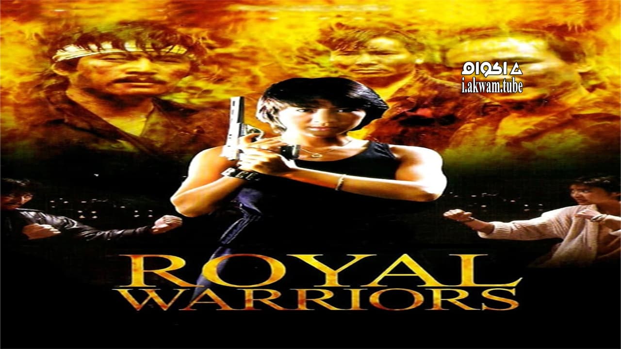 مشاهدة فيلم Royal Warriors 1986 مترجم