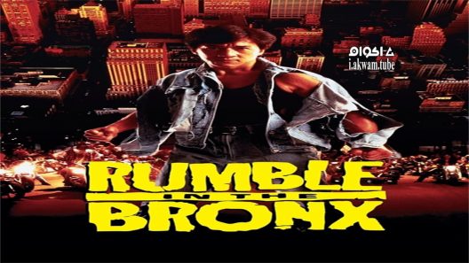 مشاهدة فيلم Rumble in the Bronx 1995 مترجم