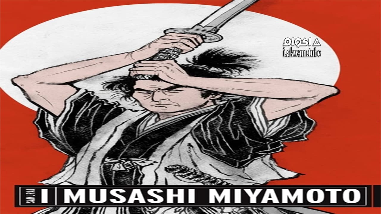 مشاهدة فيلم Samurai I: Musashi Miyamoto 1954 مترجم