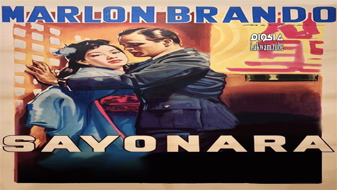 مشاهدة فيلم Sayonara 1957 مترجم
