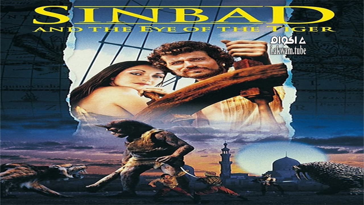 مشاهدة فيلم Sinbad and the Eye of the Tiger 1977 مترجم