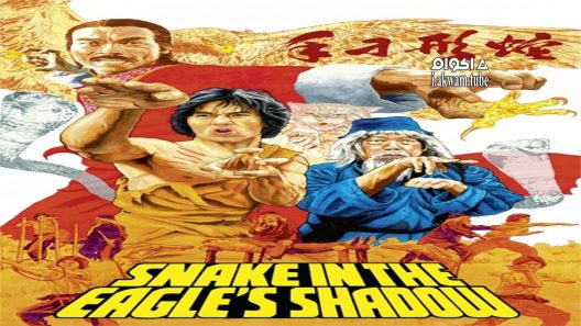 مشاهدة فيلم Snake in the Eagle’s Shadow 1978 مترجم