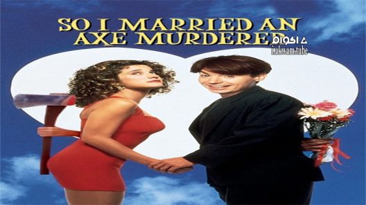 مشاهدة فيلم So I Married an Axe Murderer 1993 مترجم