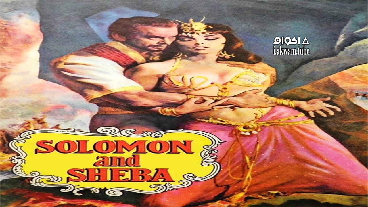 مشاهدة فيلم Solomon and Sheba 1959 مترجم