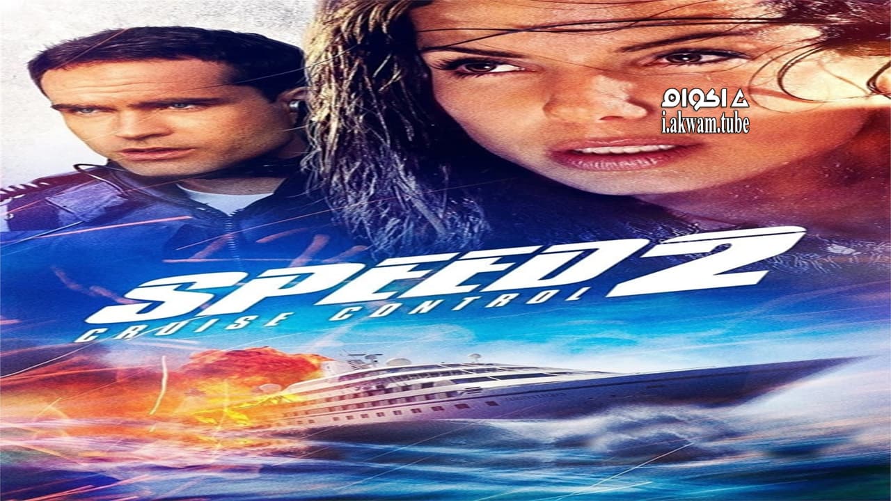 مشاهدة فيلم Speed 2: Cruise Control 1997 مترجم