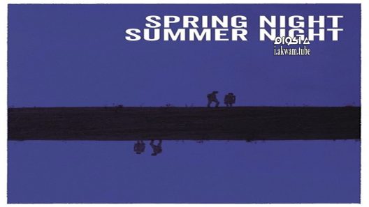 مشاهدة فيلم Spring Night, Summer Night 1967 مترجم