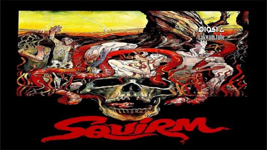 مشاهدة فيلم Squirm 1976 مترجم