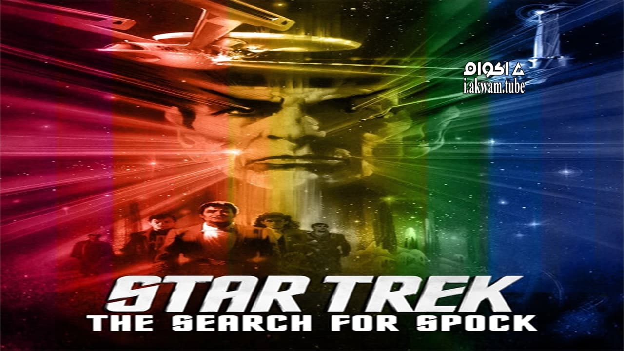 مشاهدة فيلم Star Trek III: The Search for Spock 1984 مترجم