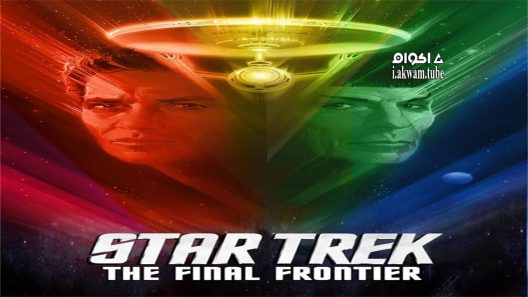 مشاهدة فيلم Star Trek V: The Final Frontier 1989 مترجم