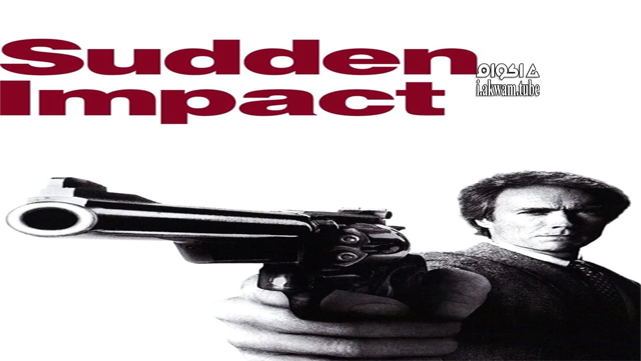 مشاهدة فيلم Sudden Impact 1983 مترجم