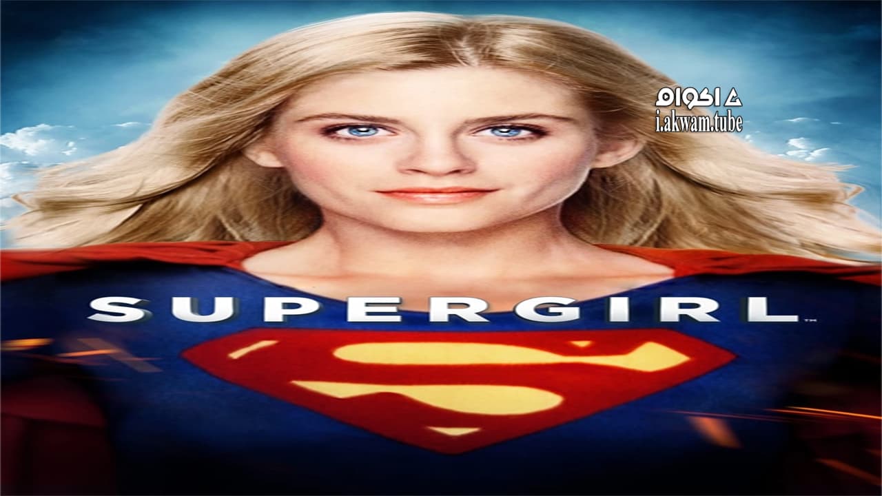 مشاهدة فيلم Supergirl 1984 مترجم
