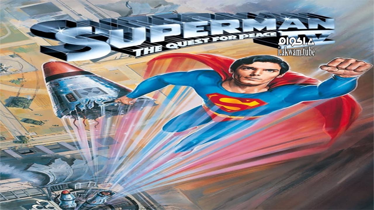 مشاهدة فيلم Superman IV: The Quest for Peace 1987 مترجم