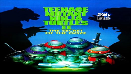 مشاهدة فيلم Teenage Mutant Ninja Turtles II: The Secret of the Ooze 1991 مترجم
