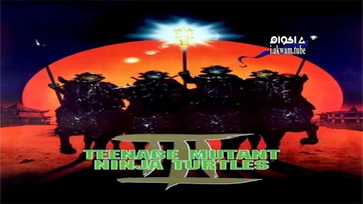 مشاهدة فيلم Teenage Mutant Ninja Turtles III 1993 مترجم