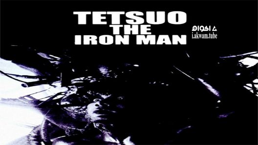 مشاهدة فيلم Tetsuo: The Iron Man 1989 مترجم