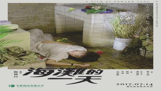 مشاهدة فيلم That Day, on the Beach 1983 مترجم