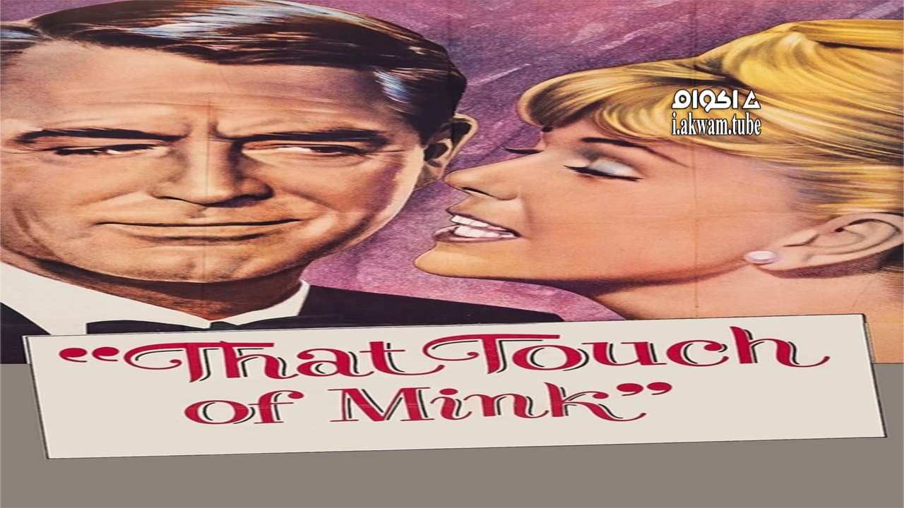 مشاهدة فيلم That Touch of Mink 1962 مترجم