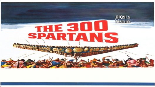 مشاهدة فيلم The 300 Spartans 1962 مترجم