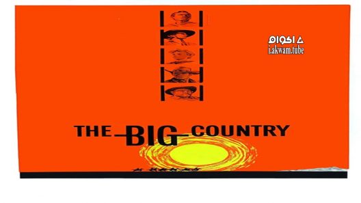 مشاهدة فيلم The Big Country 1958 مترجم