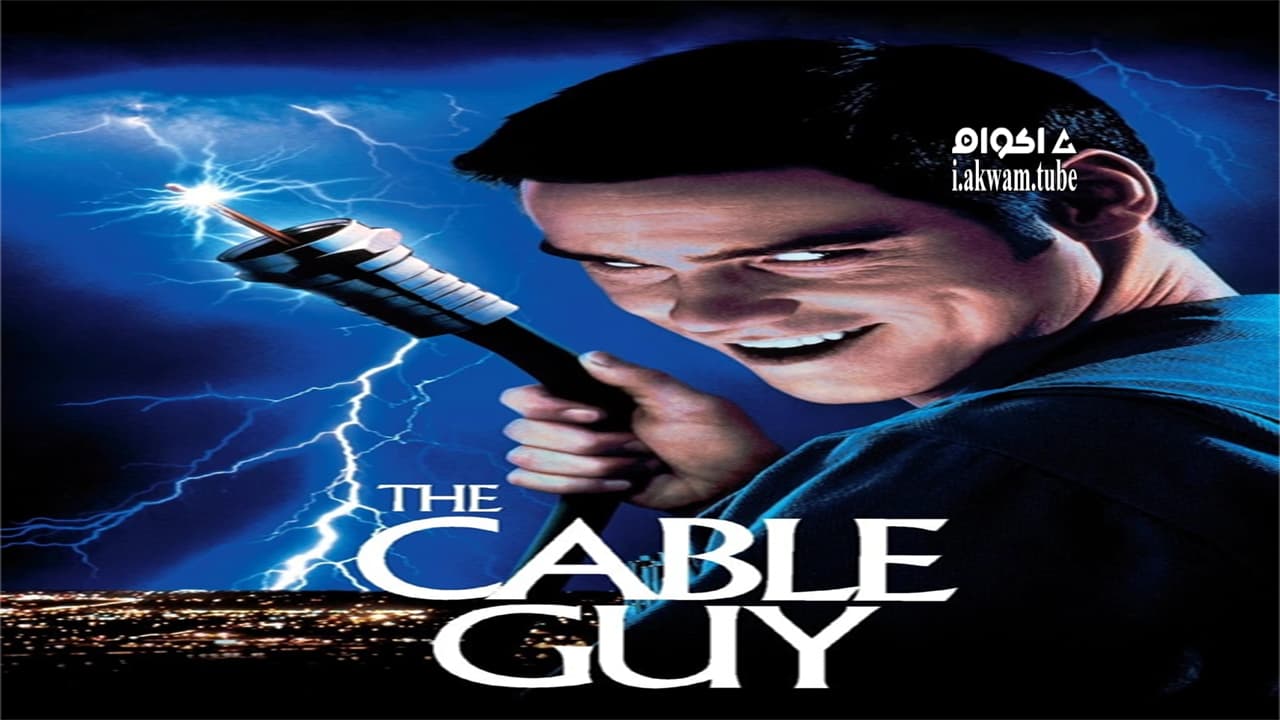 مشاهدة فيلم The Cable Guy 1996 مترجم