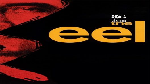 مشاهدة فيلم The Eel 1997 مترجم
