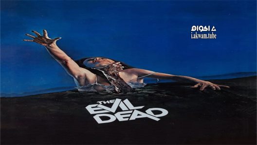 مشاهدة فيلم The Evil Dead 1981 مترجم
