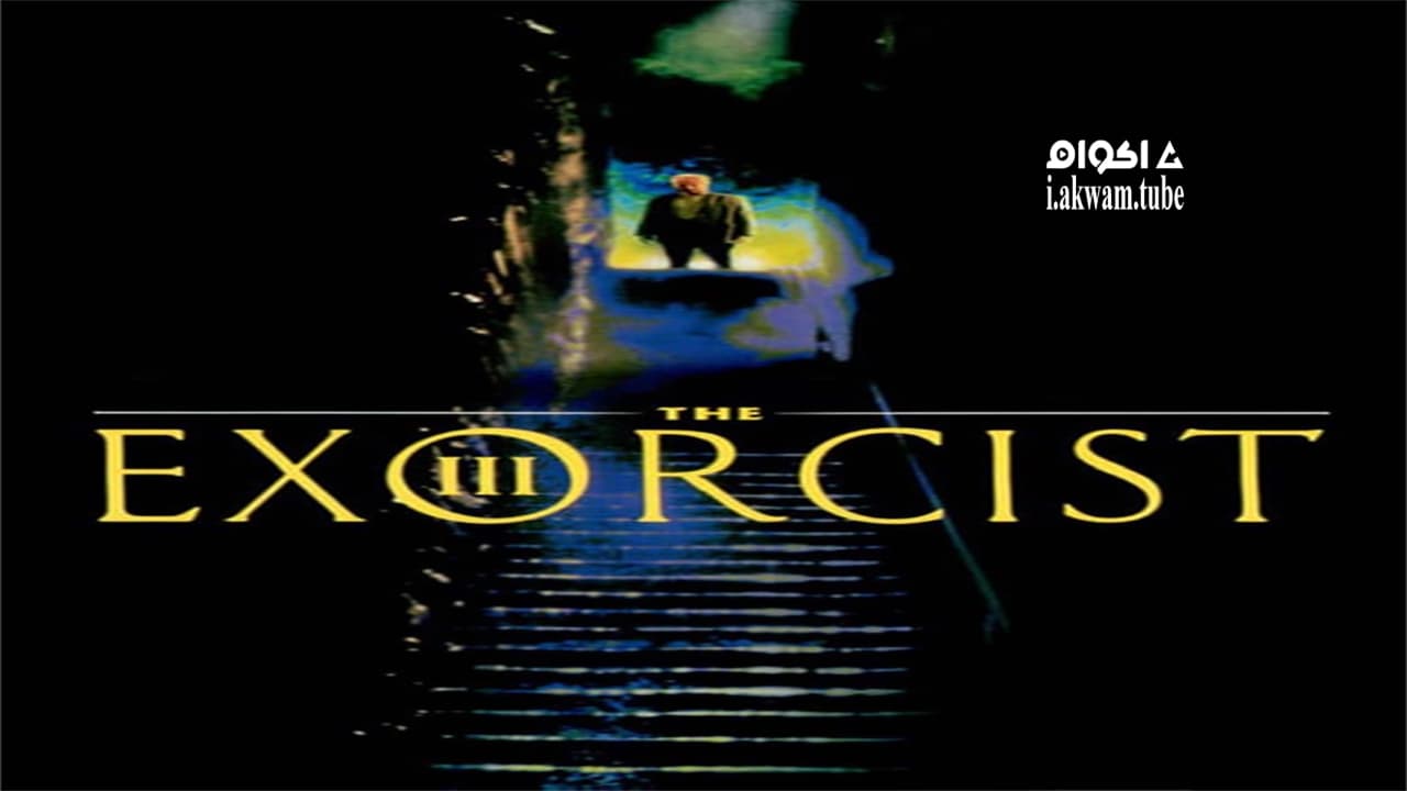 مشاهدة فيلم The Exorcist III 1990 مترجم
