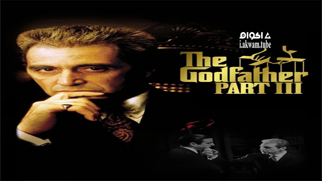 مشاهدة فيلم The Godfather: Part III 1990 مترجم