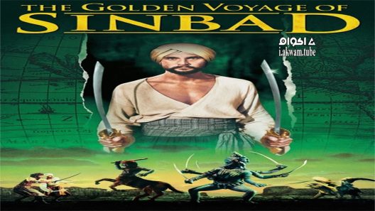 مشاهدة فيلم The Golden Voyage of Sinbad 1973 مترجم
