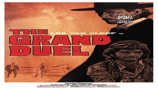مشاهدة فيلم The Grand Duel 1972 مترجم