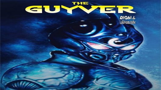 مشاهدة فيلم The Guyver 1991 مترجم