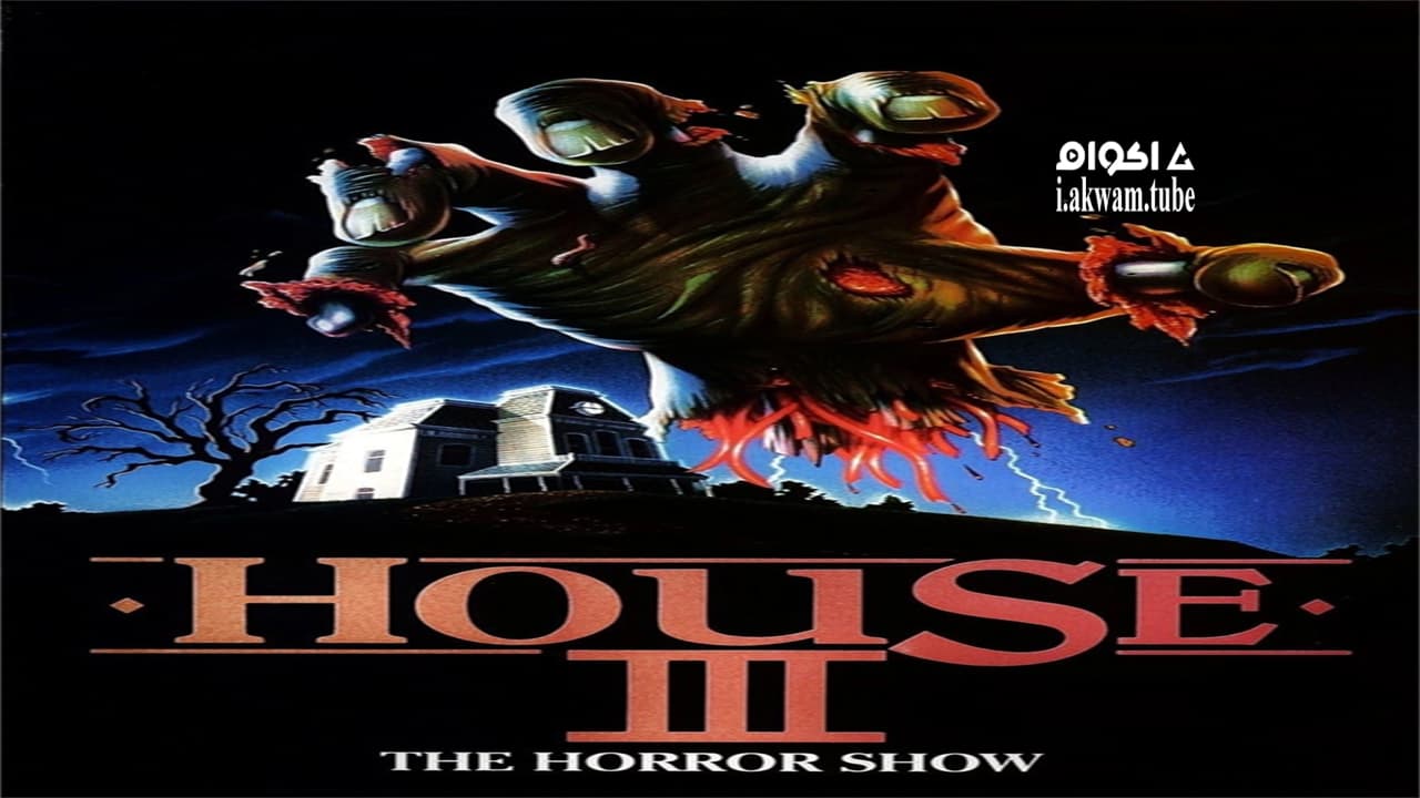 مشاهدة فيلم The Horror Show 1989 مترجم