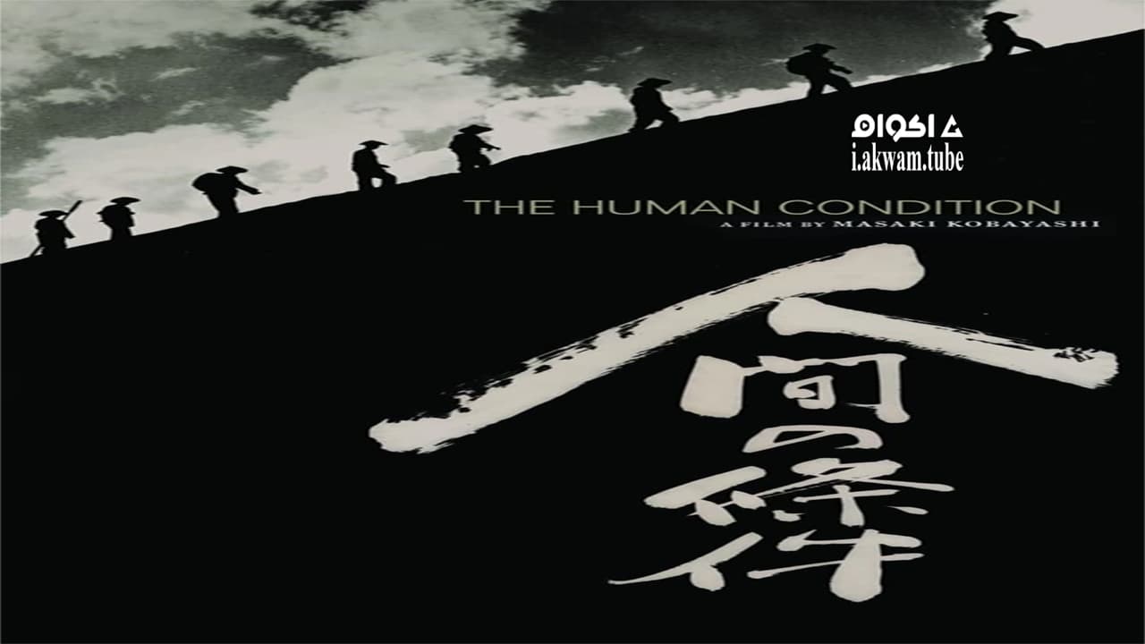 مشاهدة فيلم The Human Condition I: No Greater Love 1959 مترجم