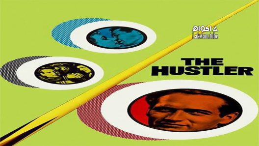 مشاهدة فيلم The Hustler 1961 مترجم