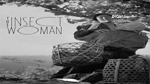 مشاهدة فيلم The Insect Woman 1963 مترجم