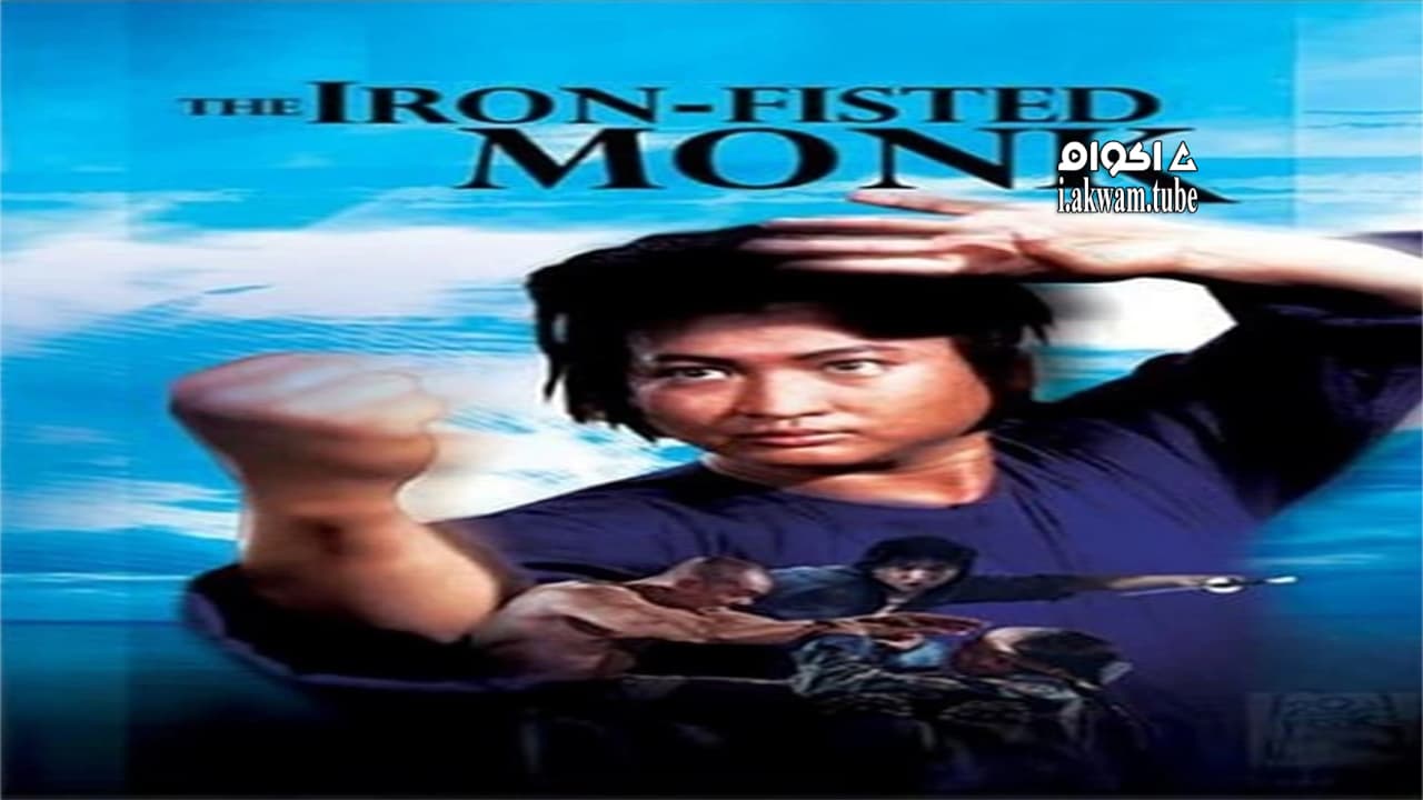 مشاهدة فيلم The Iron-Fisted Monk 1977 مترجم