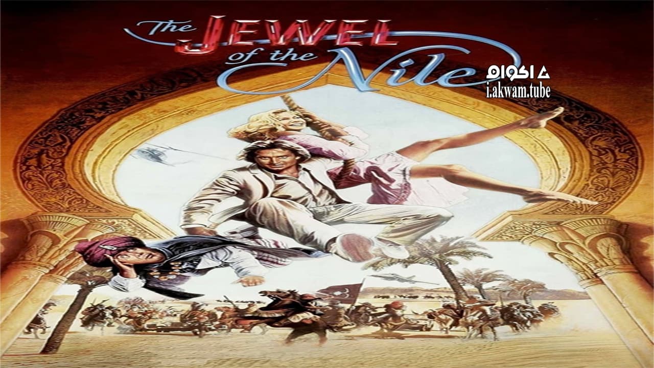 مشاهدة فيلم The Jewel of the Nile 1985 مترجم