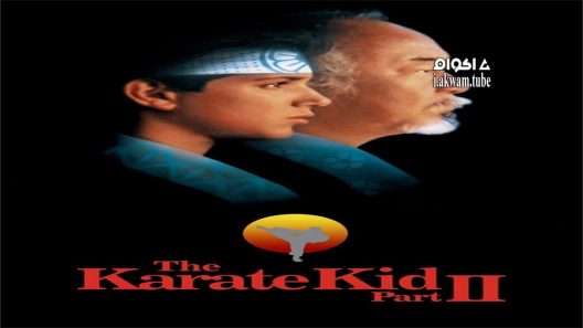 مشاهدة فيلم The Karate Kid Part II 1986 مترجم