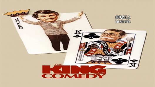 مشاهدة فيلم The King of Comedy 1982 مترجم