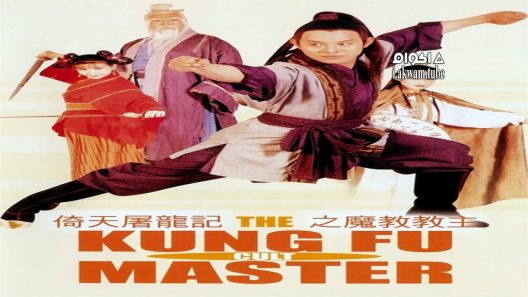 مشاهدة فيلم The Kung Fu Cult Master 1993 مترجم