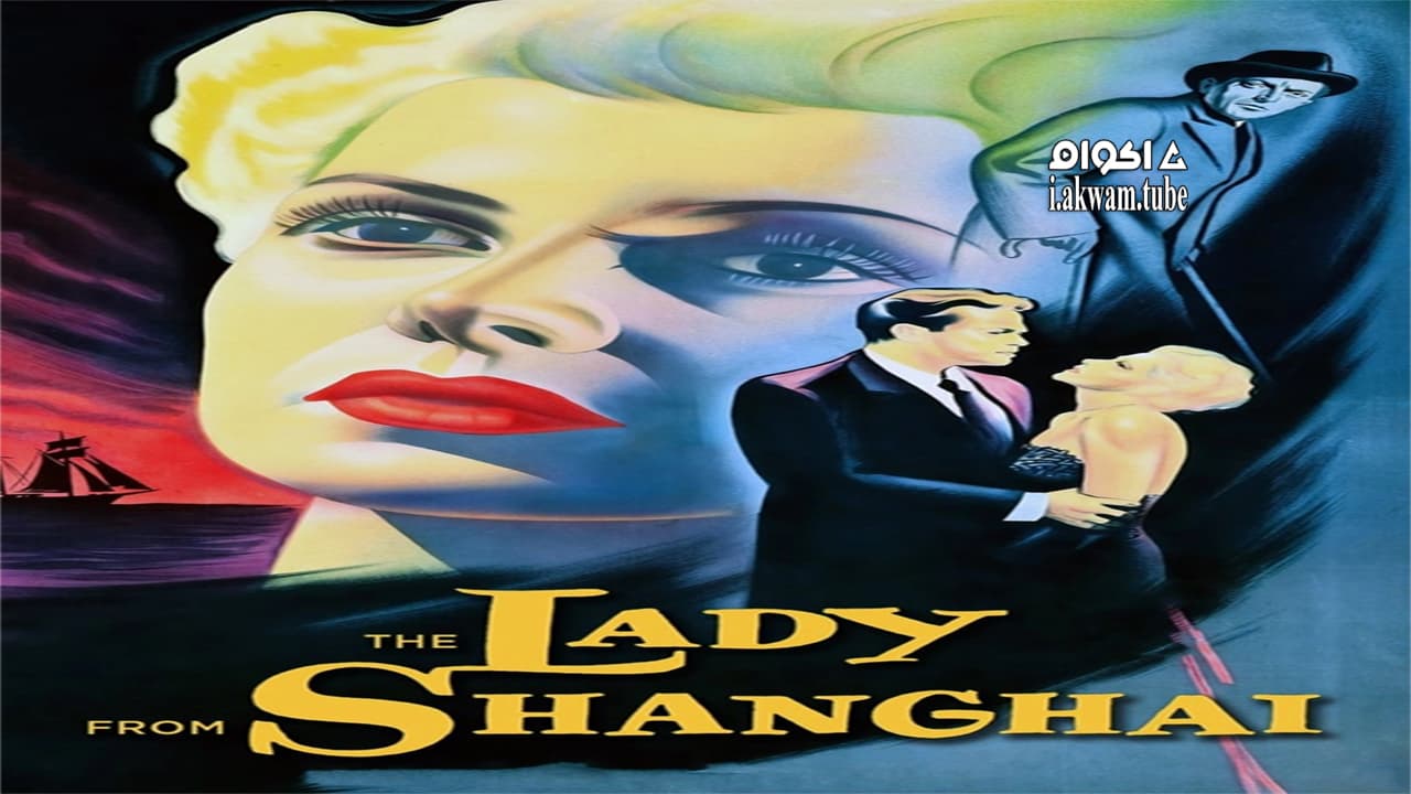 مشاهدة فيلم The Lady from Shanghai 1947 مترجم