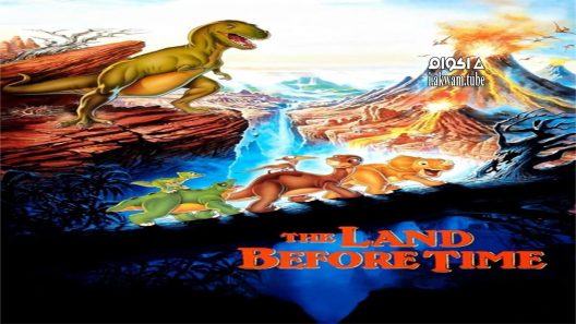 مشاهدة فيلم The Land Before Time 1988 مترجم